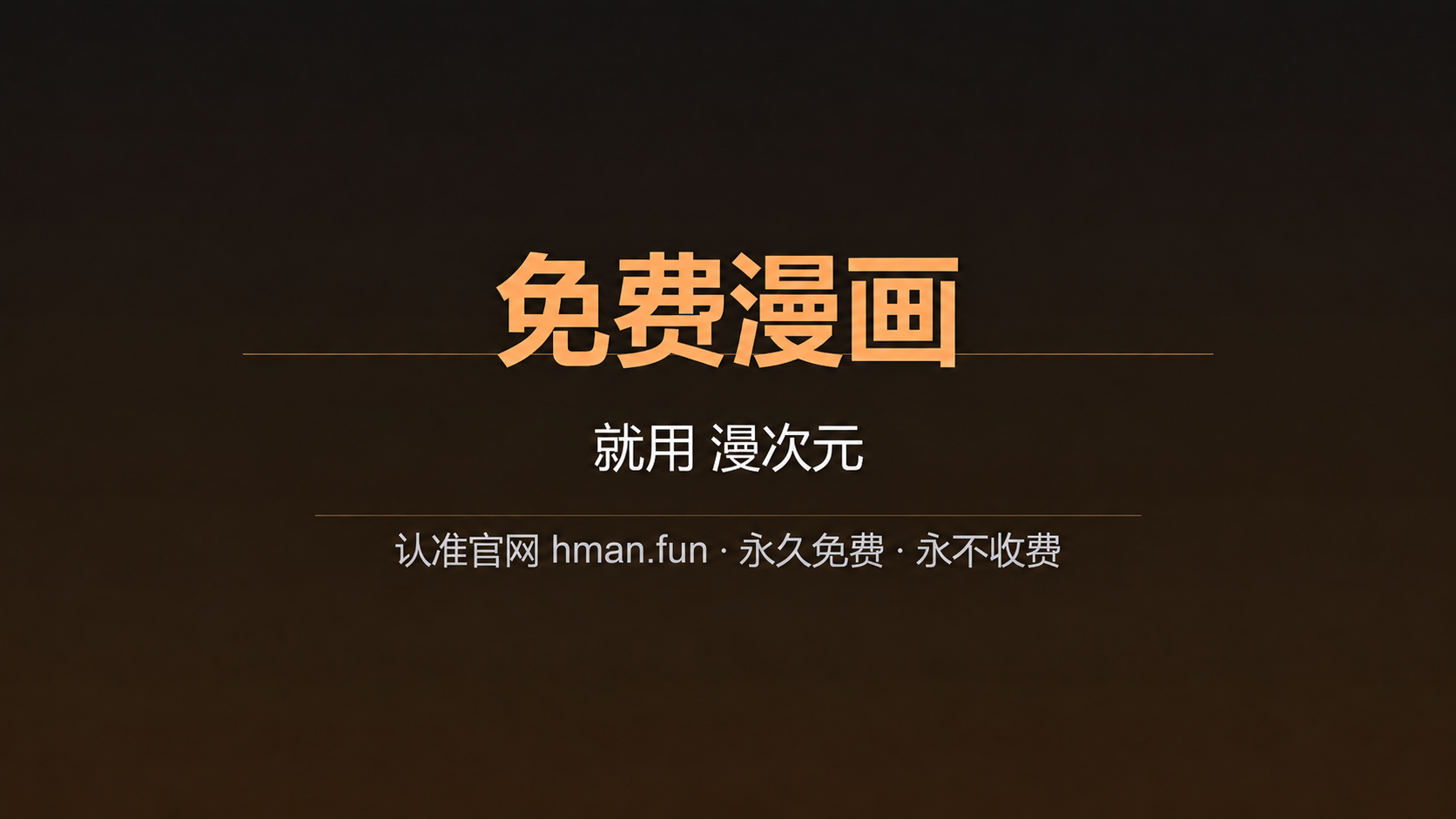 免费漫画，就用漫次元，认准官网 hman.fun